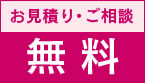 お見積り・ご相談無料