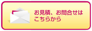 お見積、お問合せはこちらから